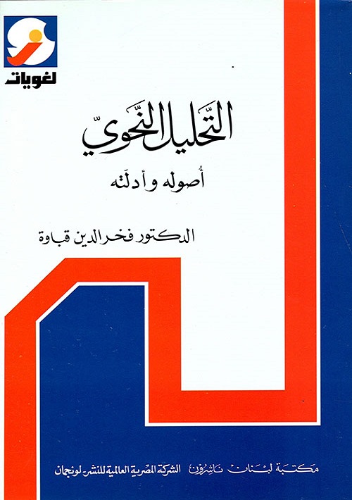 التحليل النحوي : أصوله وأدلته